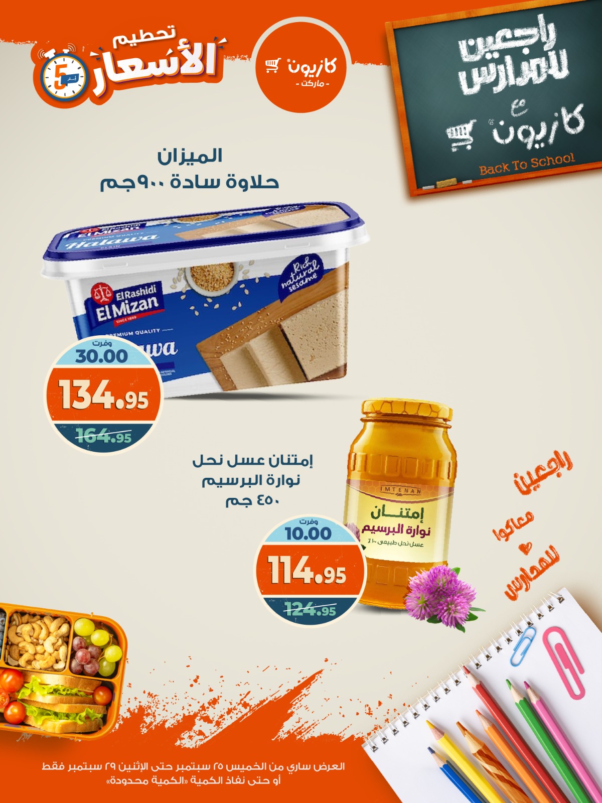 kazyon offers from 24sep to 6sep 2025 عروض كازيون من 24 سبتمبر حتى 6 سبتمبر 2025 صفحة رقم 10